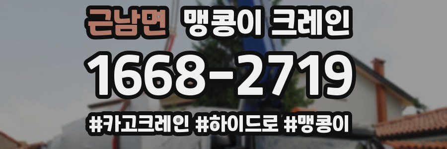 근남면 맹콩이 크레인