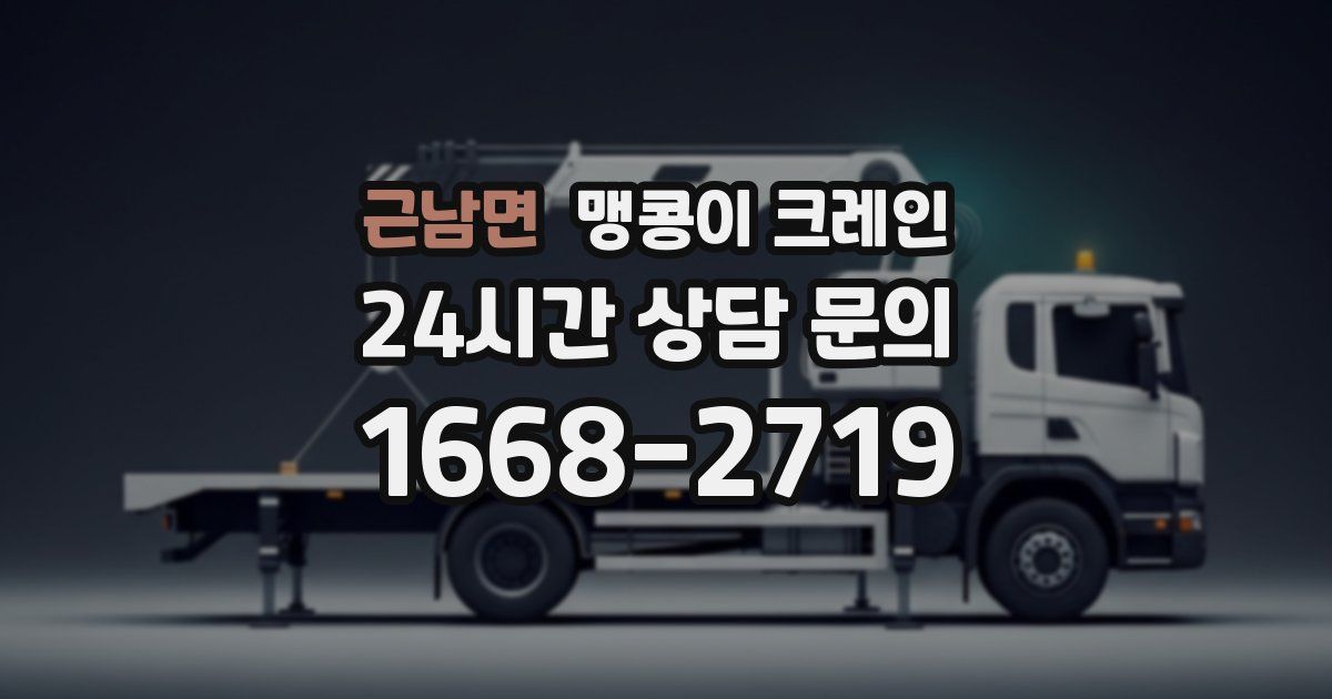 근남면 맹콩이 크레인