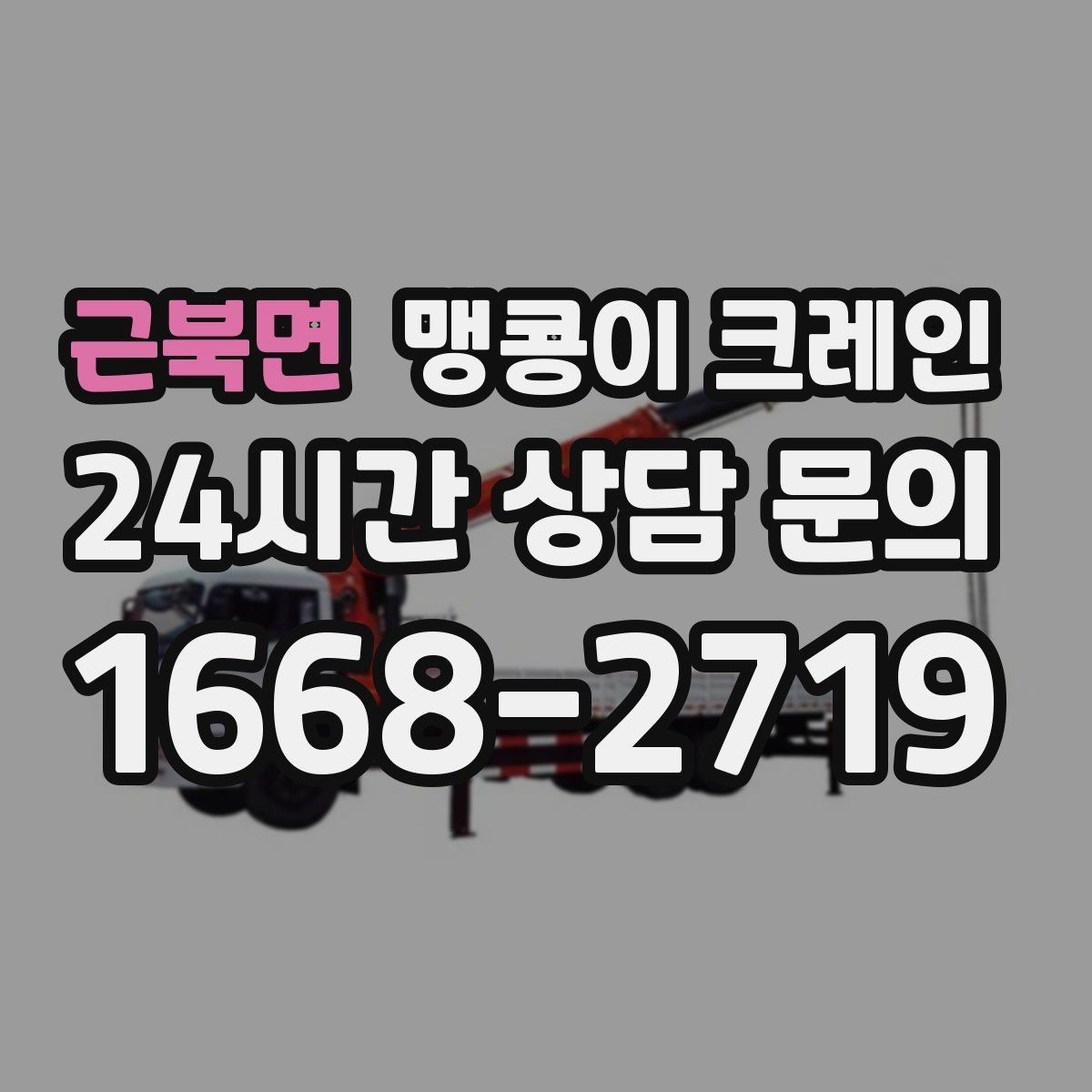 근북면 맹콩이 크레인 바닥 높이 차가 큰 현장 작업 팁