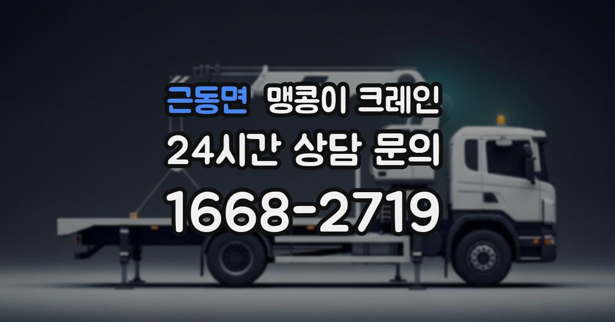 근동면 맹콩이 크레인