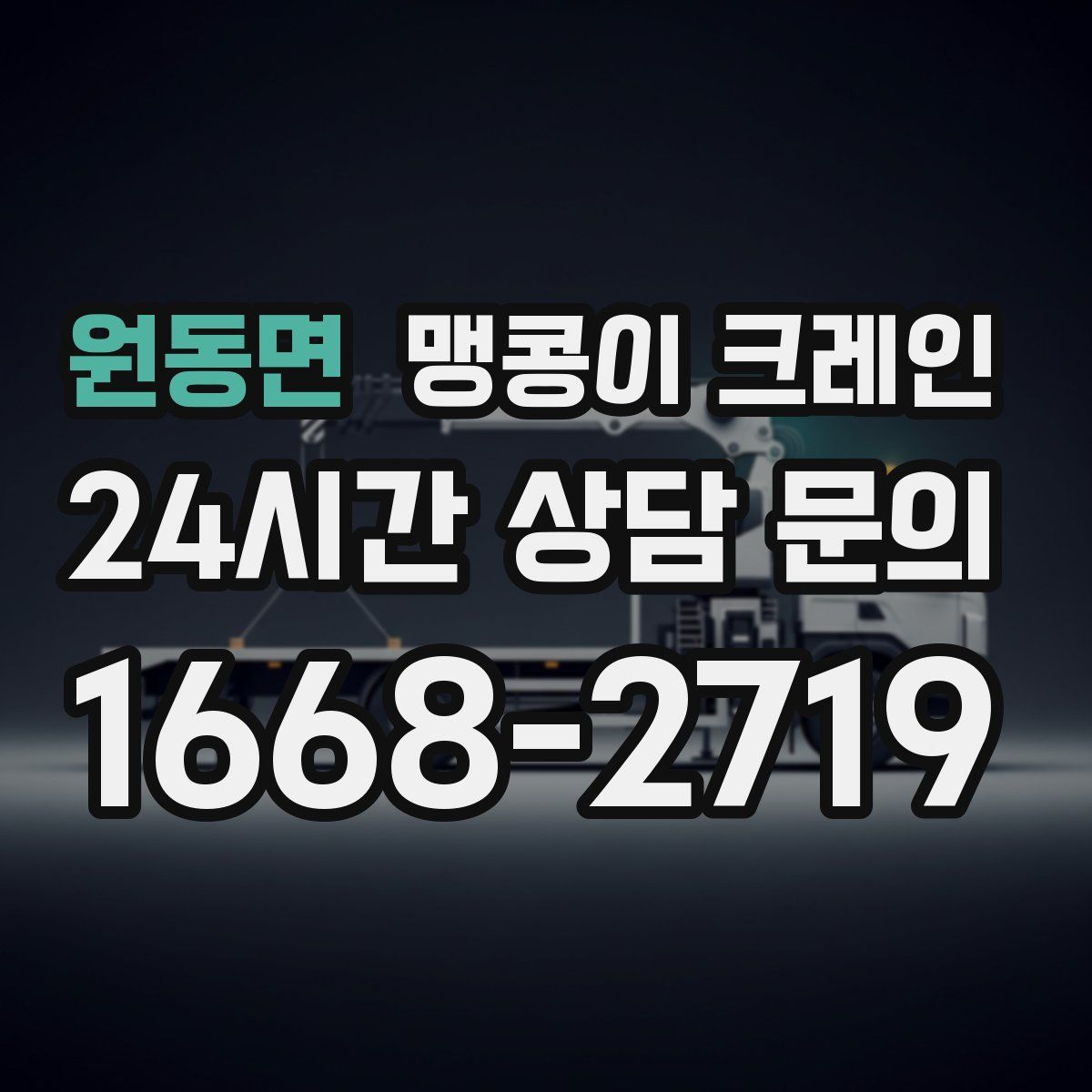 원동면 맹콩이 크레인