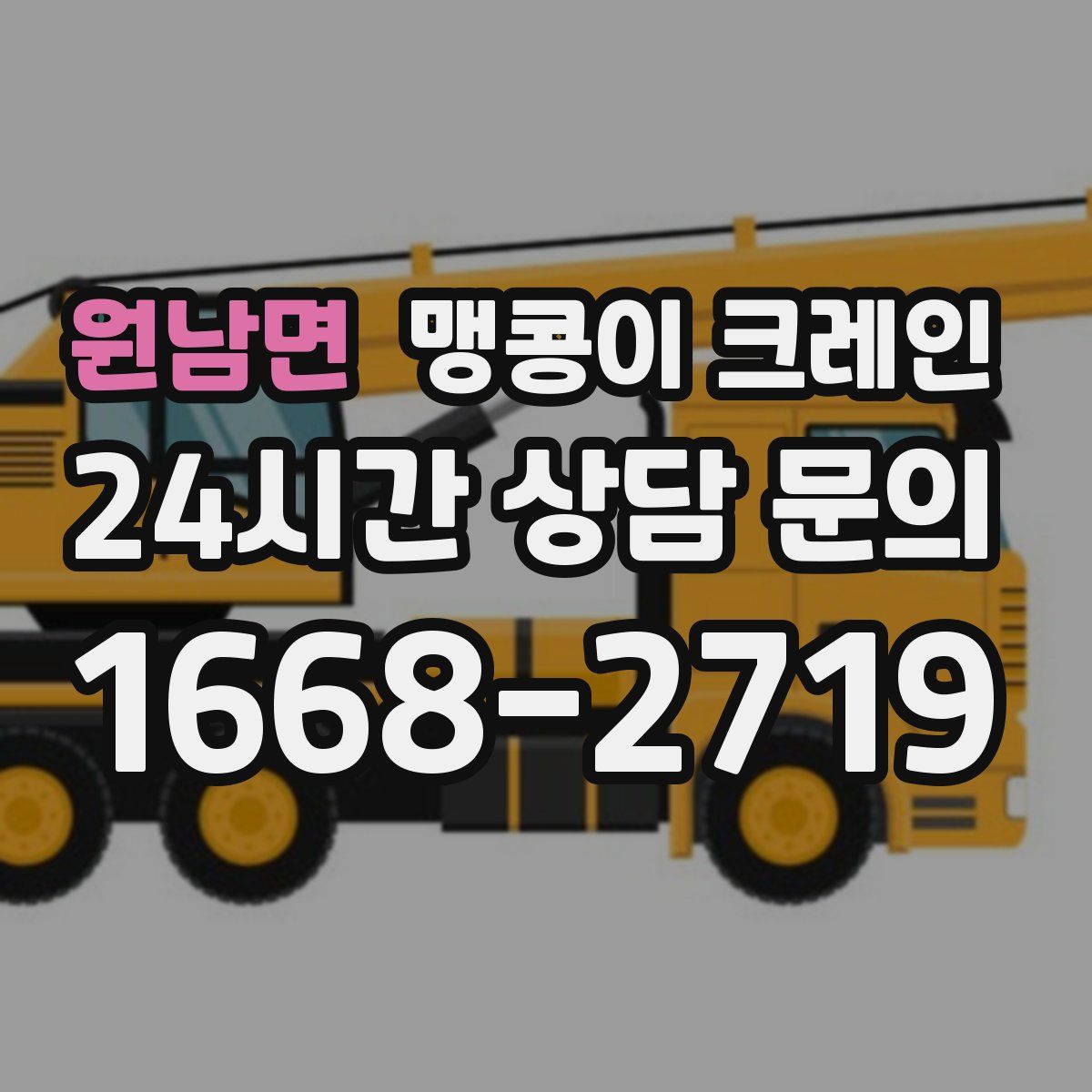 원남면 맹콩이 크레인