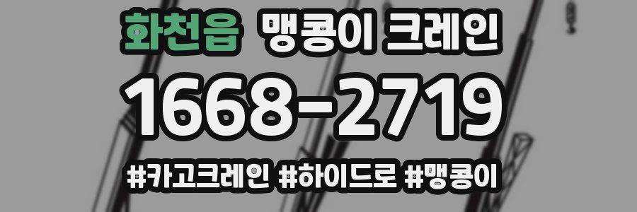 화천읍 맹콩이 크레인