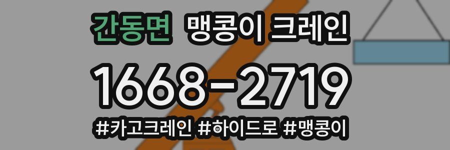 간동면 맹콩이 크레인