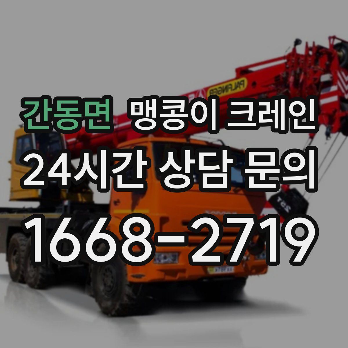 간동면 맹콩이 크레인