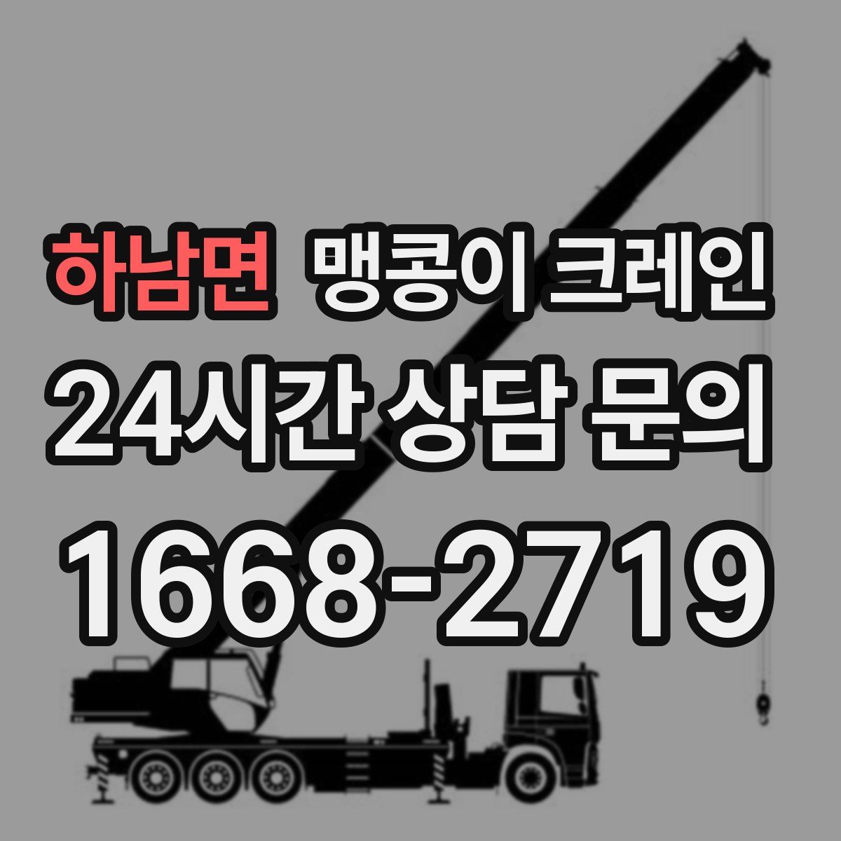 하남면 맹콩이 크레인