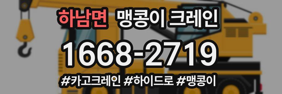 하남면 맹콩이 크레인