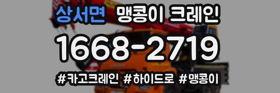 상서면 맹콩이 크레인