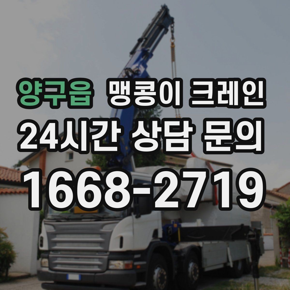 양구읍 맹콩이 크레인 좁은 현장 중량물 작업을 깔끔하게 해결