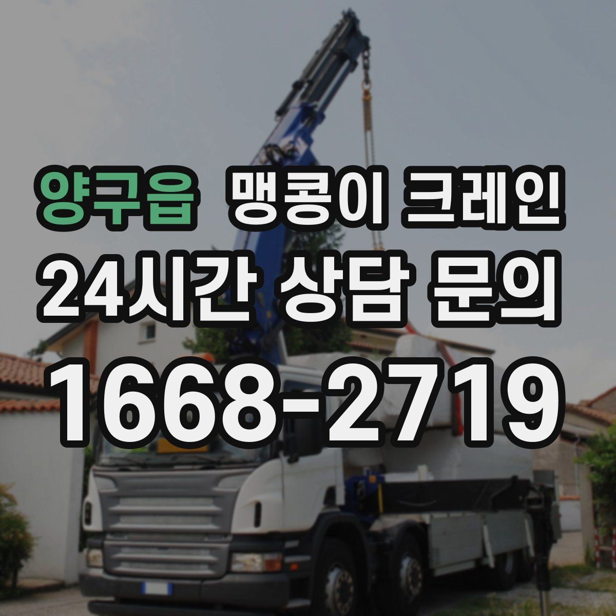 양구읍 맹콩이 크레인