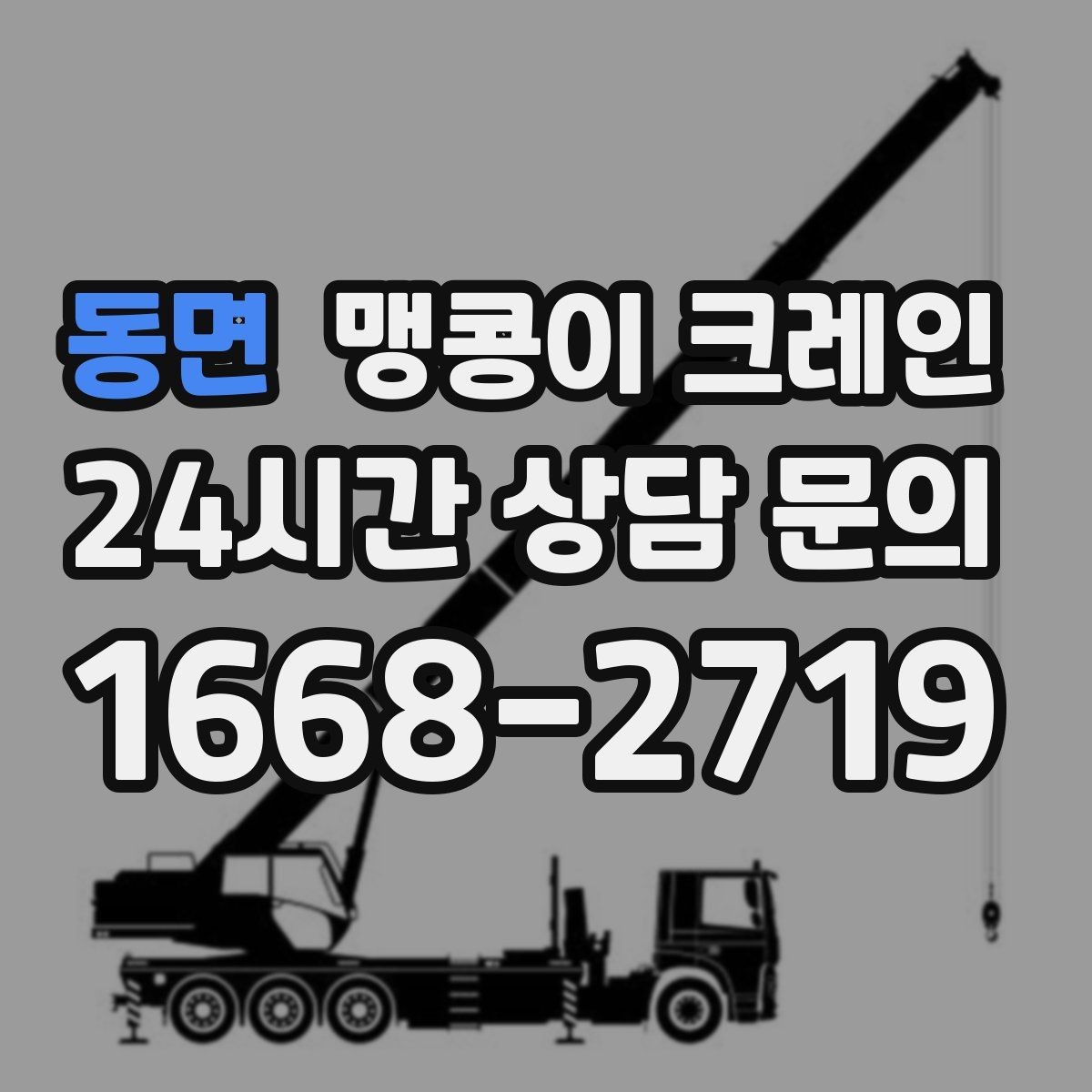 동면 맹콩이 크레인 작업 구역 통제가 필요한 이유