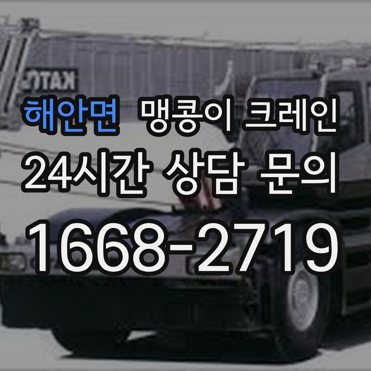 해안면 맹콩이 크레인 실외 진입이 어려울 때 대안 동선 구성