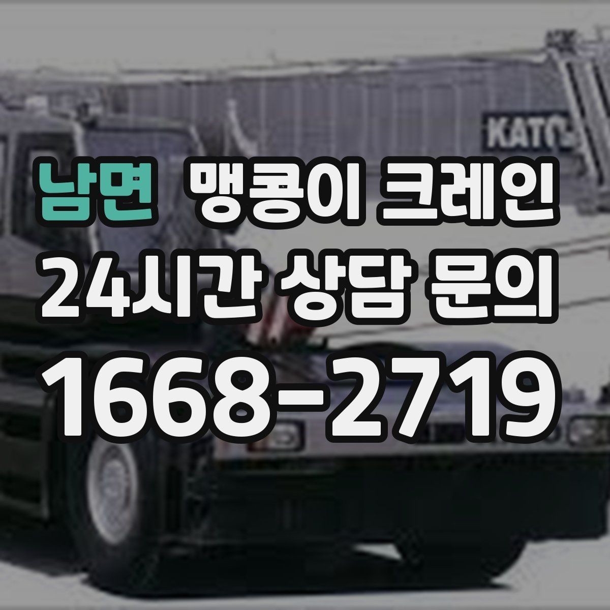 남면 맹콩이 크레인 주택가·골목길 작업에 강한 장점 정리