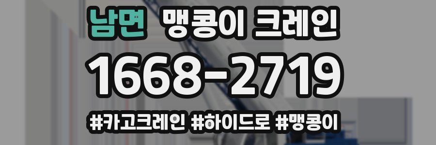 남면 맹콩이 크레인