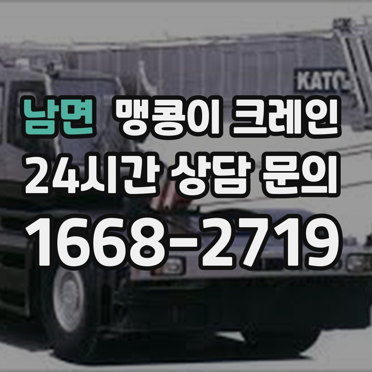 남면 맹콩이 크레인