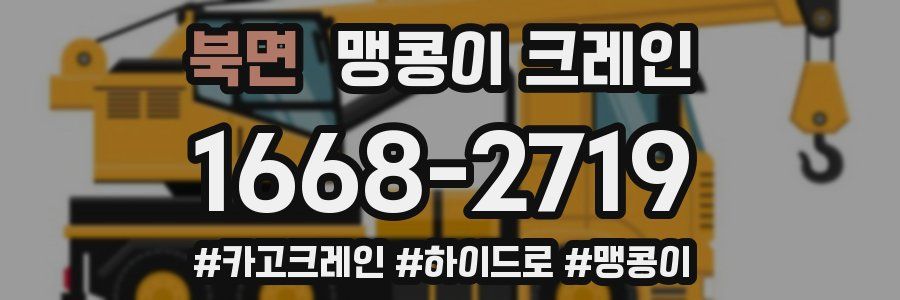 북면 맹콩이 크레인