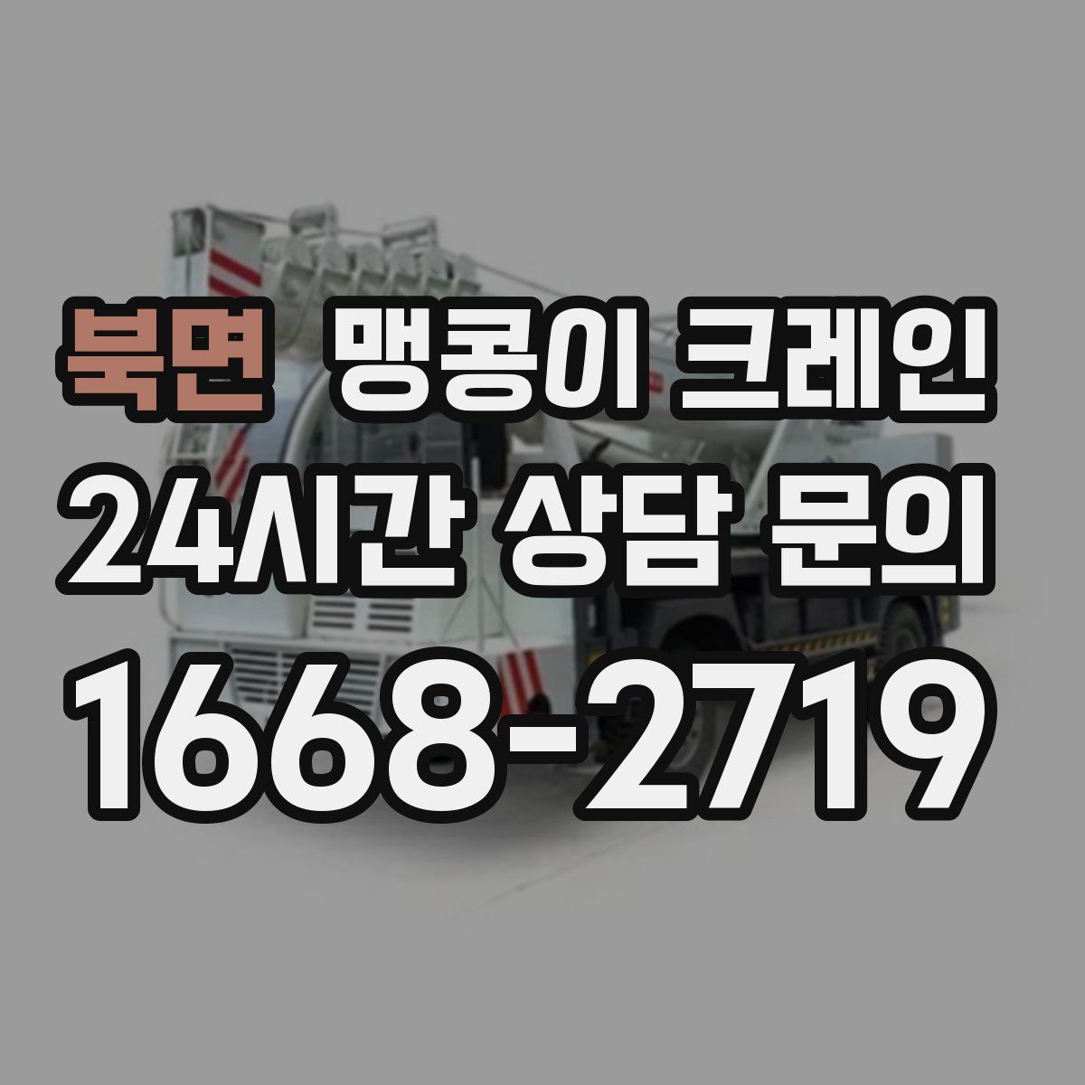북면 맹콩이 크레인