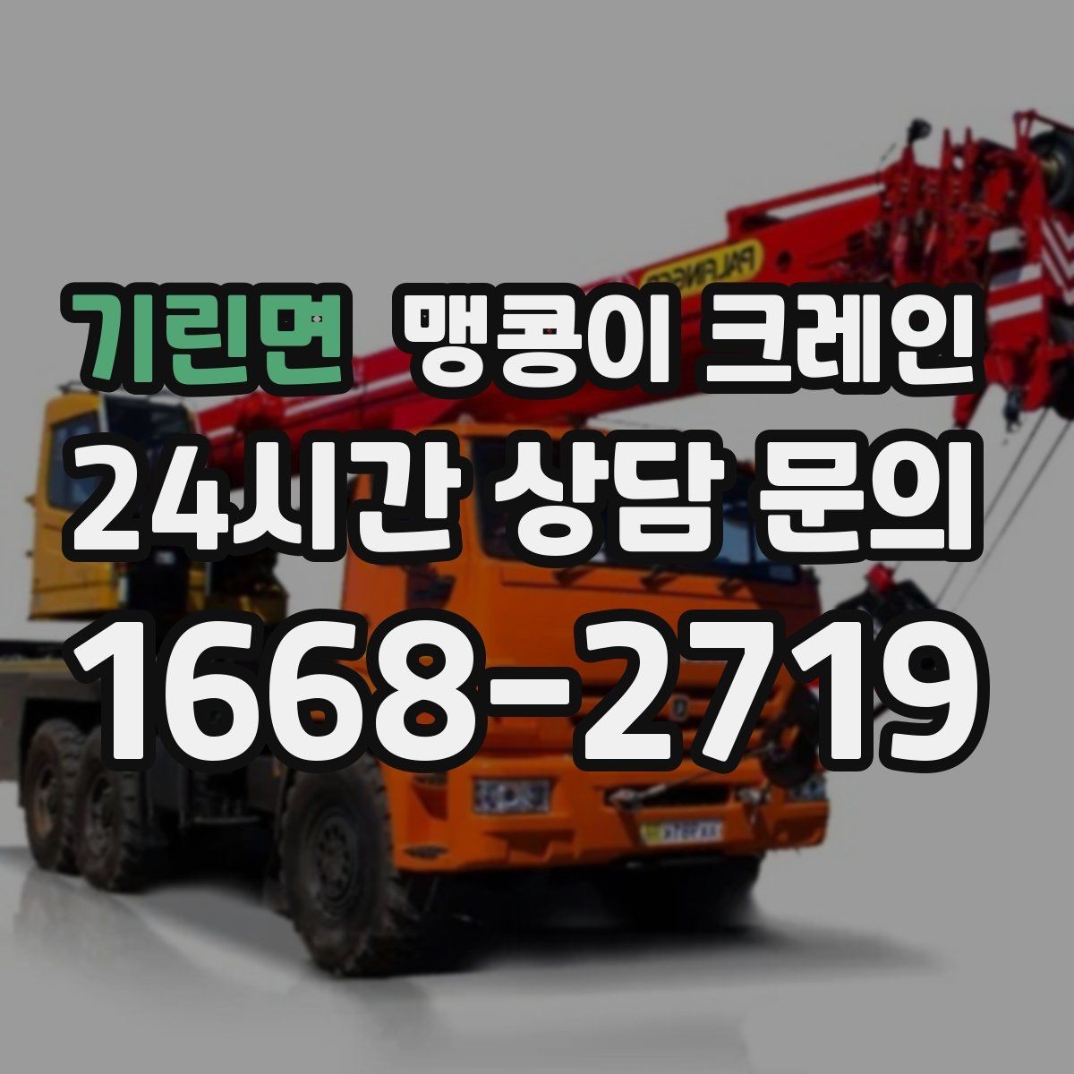 기린면 맹콩이 크레인 장비를 회전 없이 옮겨야 할 때 방법