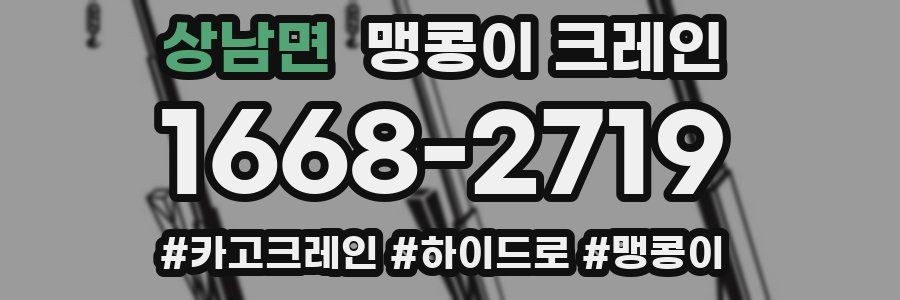 상남면 맹콩이 크레인