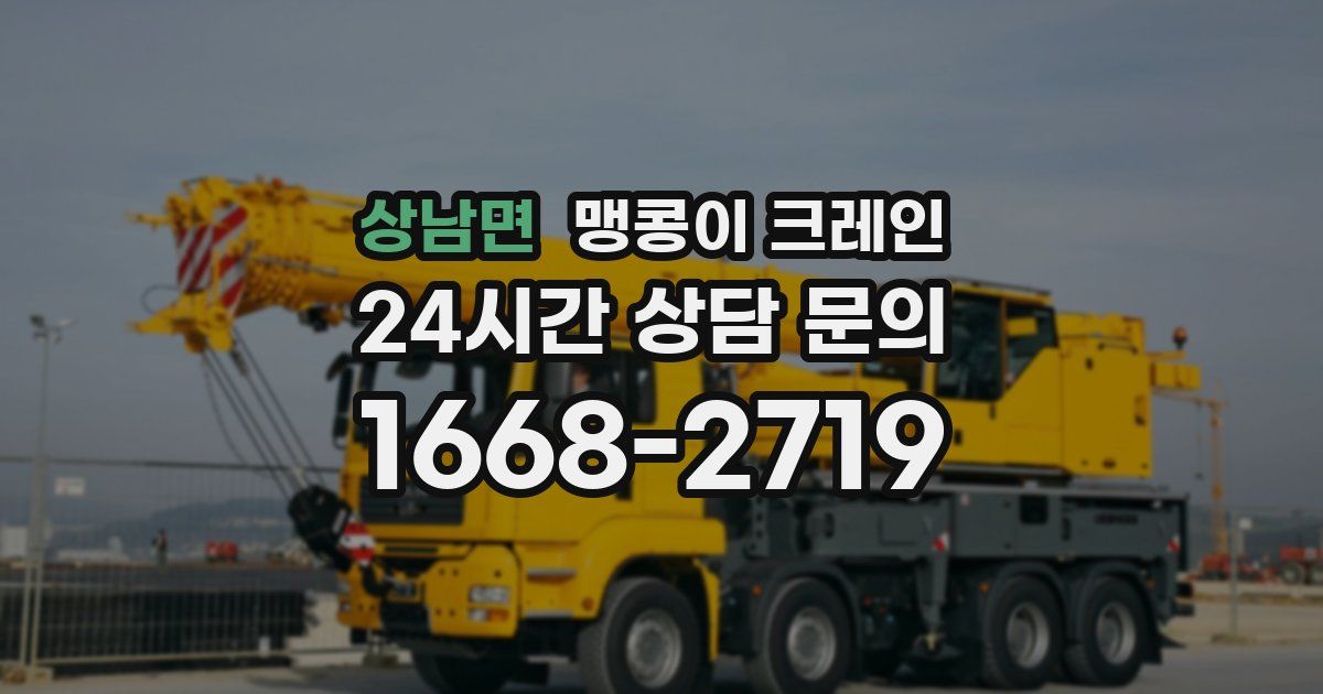 상남면 맹콩이 크레인