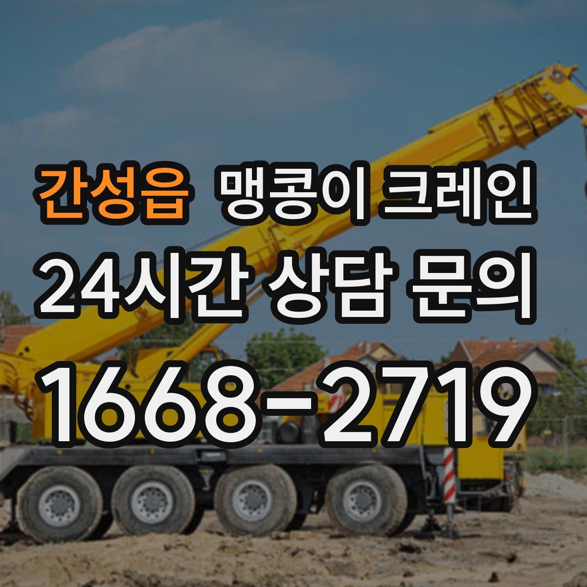 간성읍 맹콩이 크레인