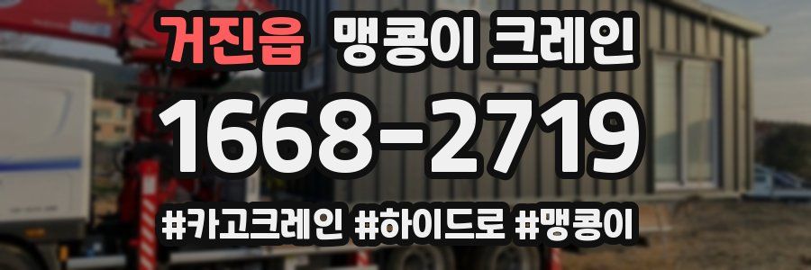 거진읍 맹콩이 크레인