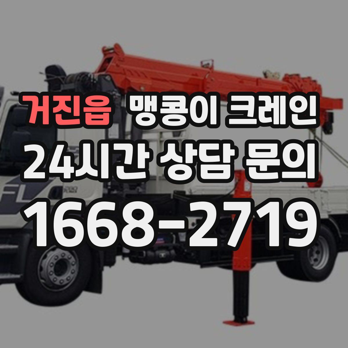 거진읍 맹콩이 크레인