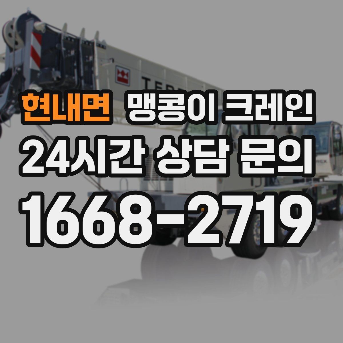 현내면 맹콩이 크레인 파손 위험 자재를 안전하게 드는 방법