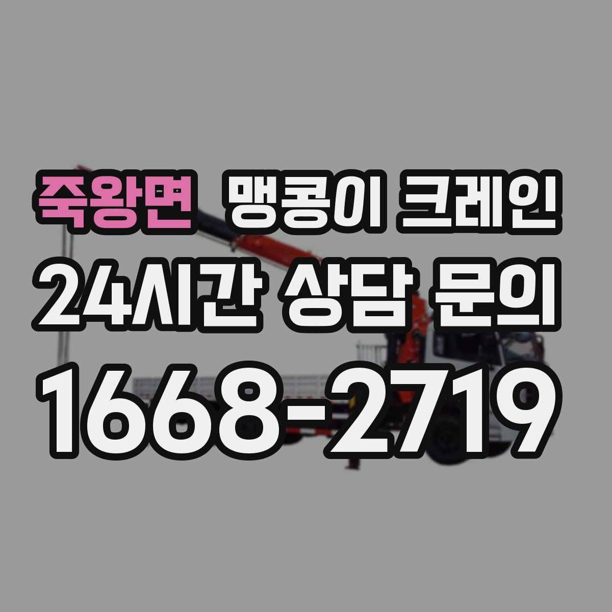 죽왕면 맹콩이 크레인
