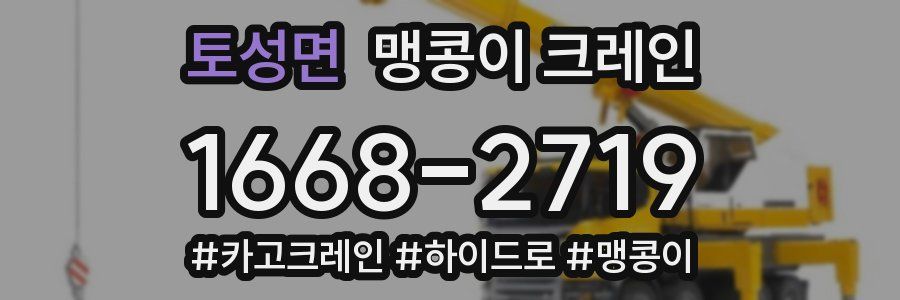 토성면 맹콩이 크레인