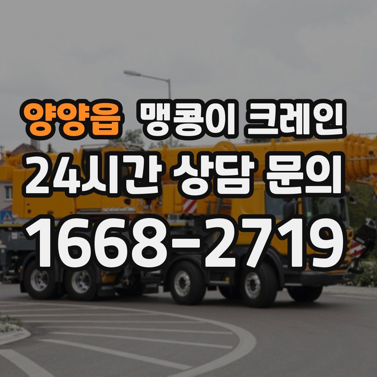 양양읍 맹콩이 크레인 짧은 작업일수록 동선이 핵심인 이유