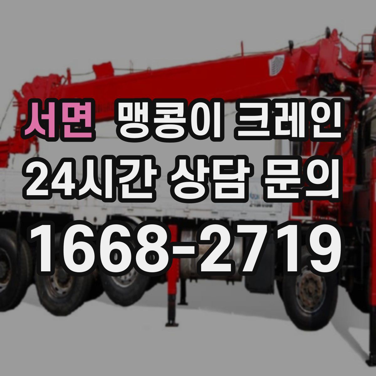 서면 맹콩이 크레인