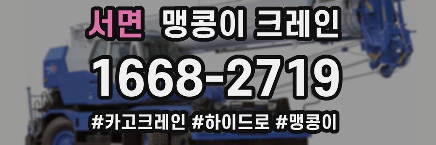 서면 맹콩이 크레인