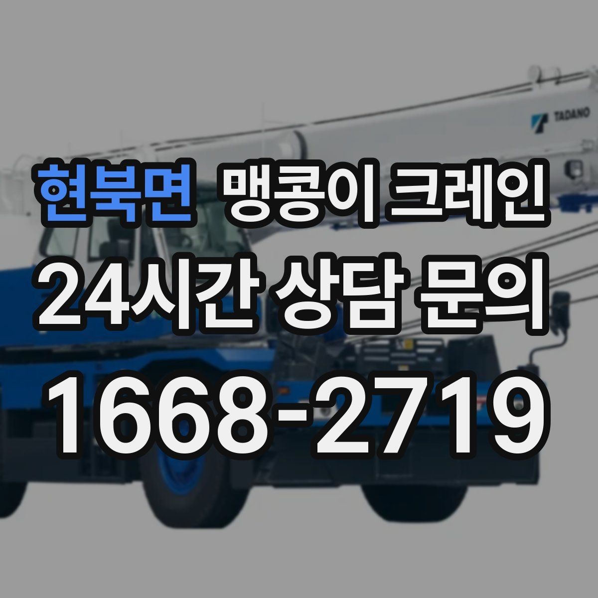 현북면 맹콩이 크레인 신호수·보조 인력 협의가 필요한 케이스
