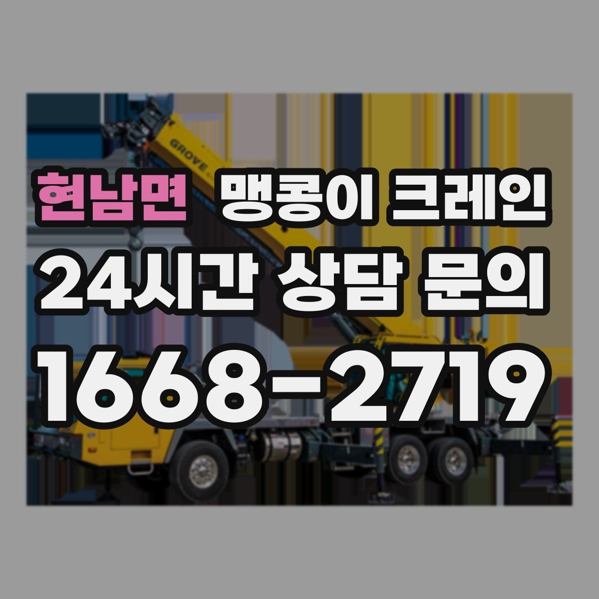 현남면 맹콩이 크레인 공조기·실외기 반입 작업이 깔끔한 이유