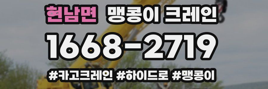 현남면 맹콩이 크레인