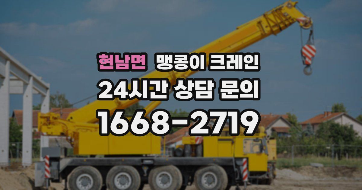 현남면 맹콩이 크레인