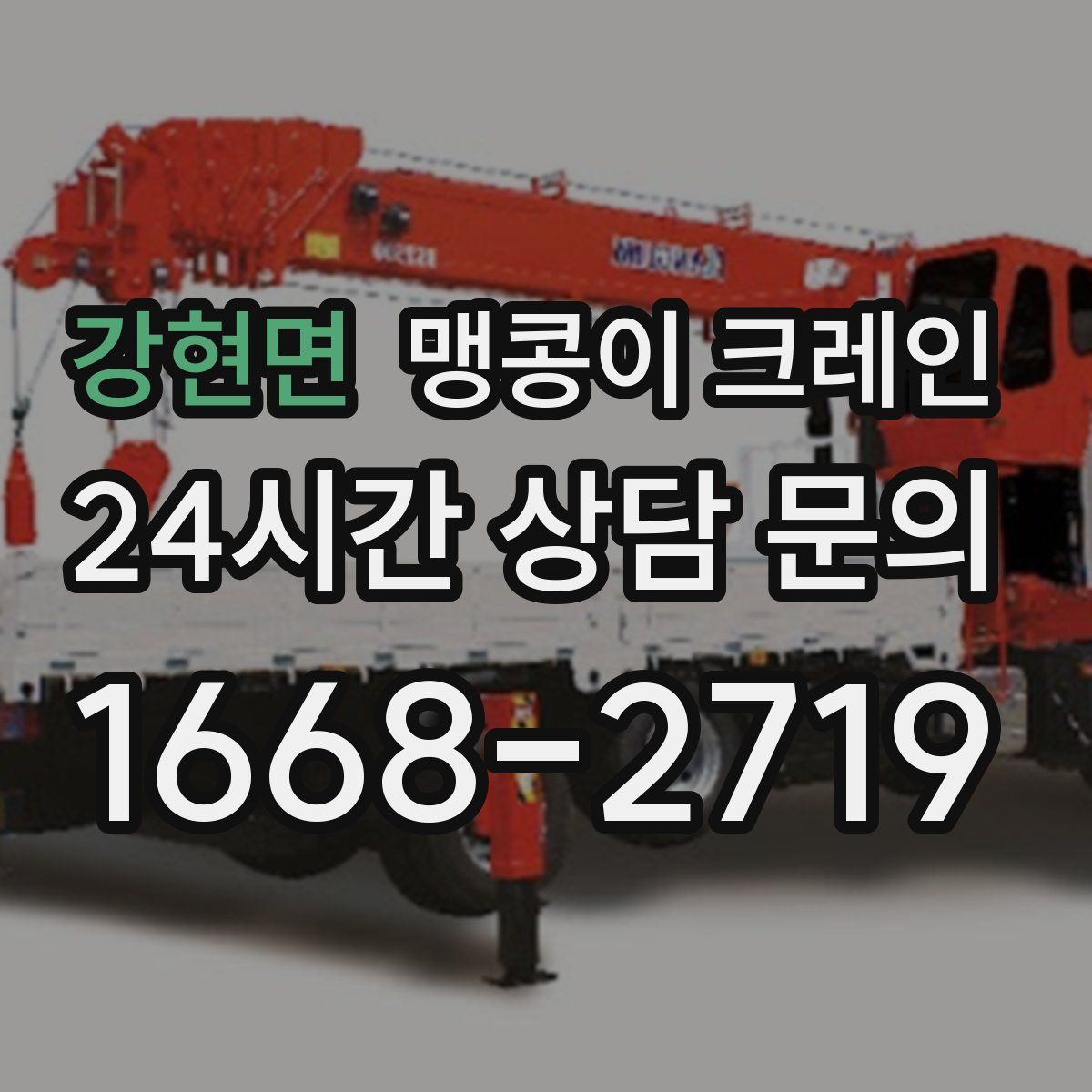 강현면 맹콩이 크레인