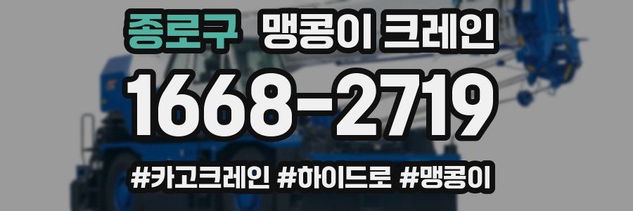 종로구 맹콩이 크레인