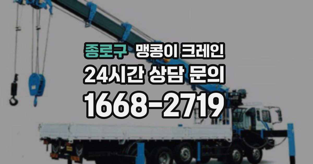 종로구 맹콩이 크레인