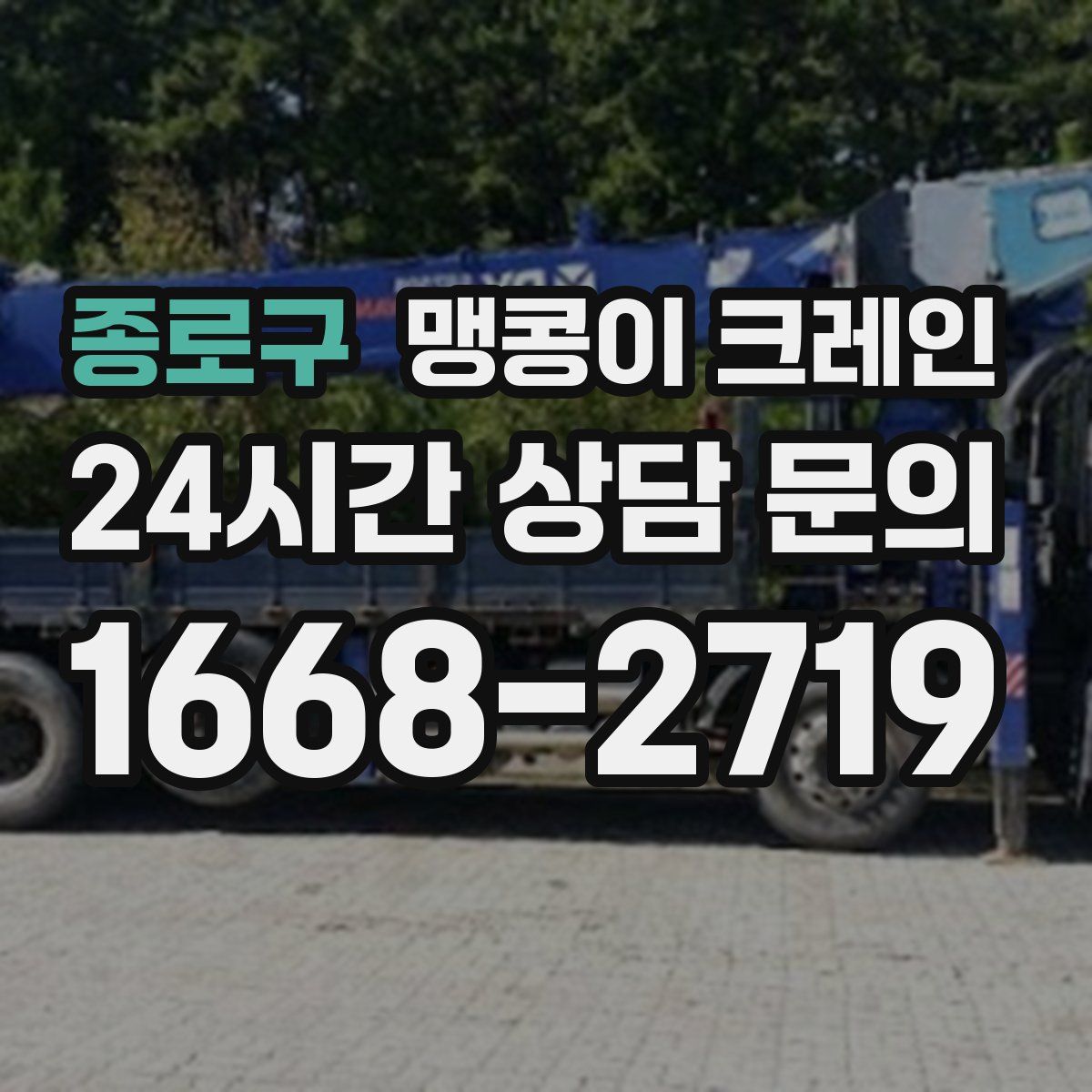 종로구 맹콩이 크레인