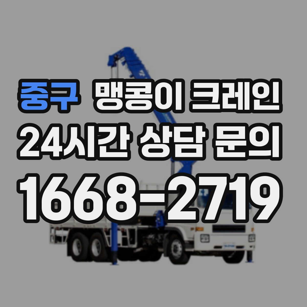 중구 맹콩이 크레인