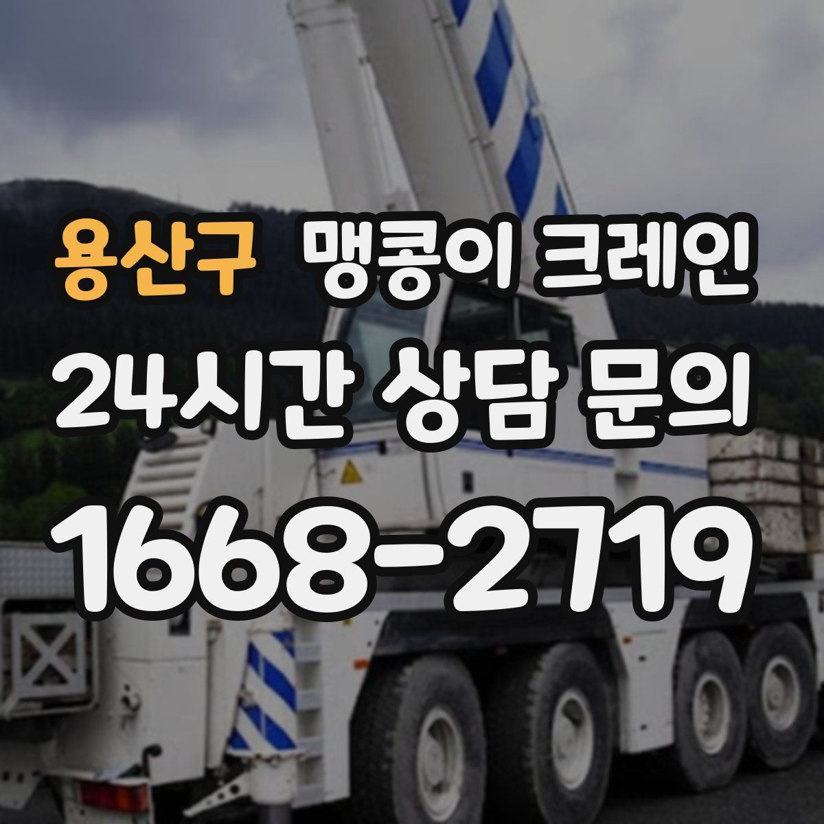 용산구 맹콩이 크레인