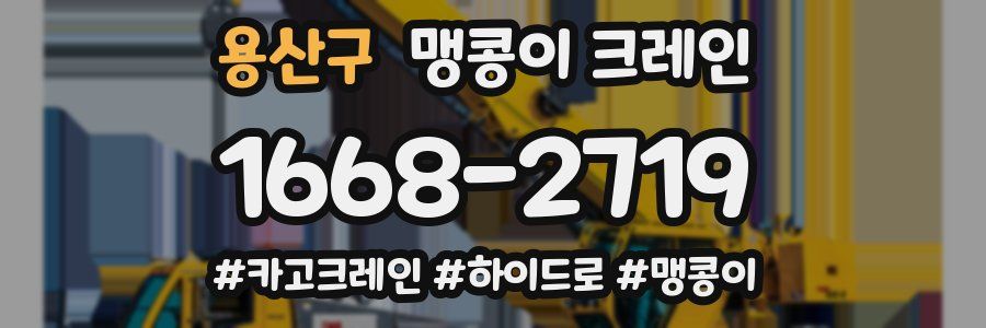 용산구 맹콩이 크레인