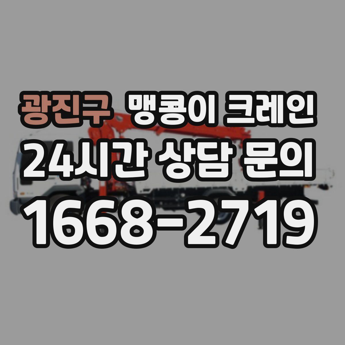 광진구 맹콩이 크레인