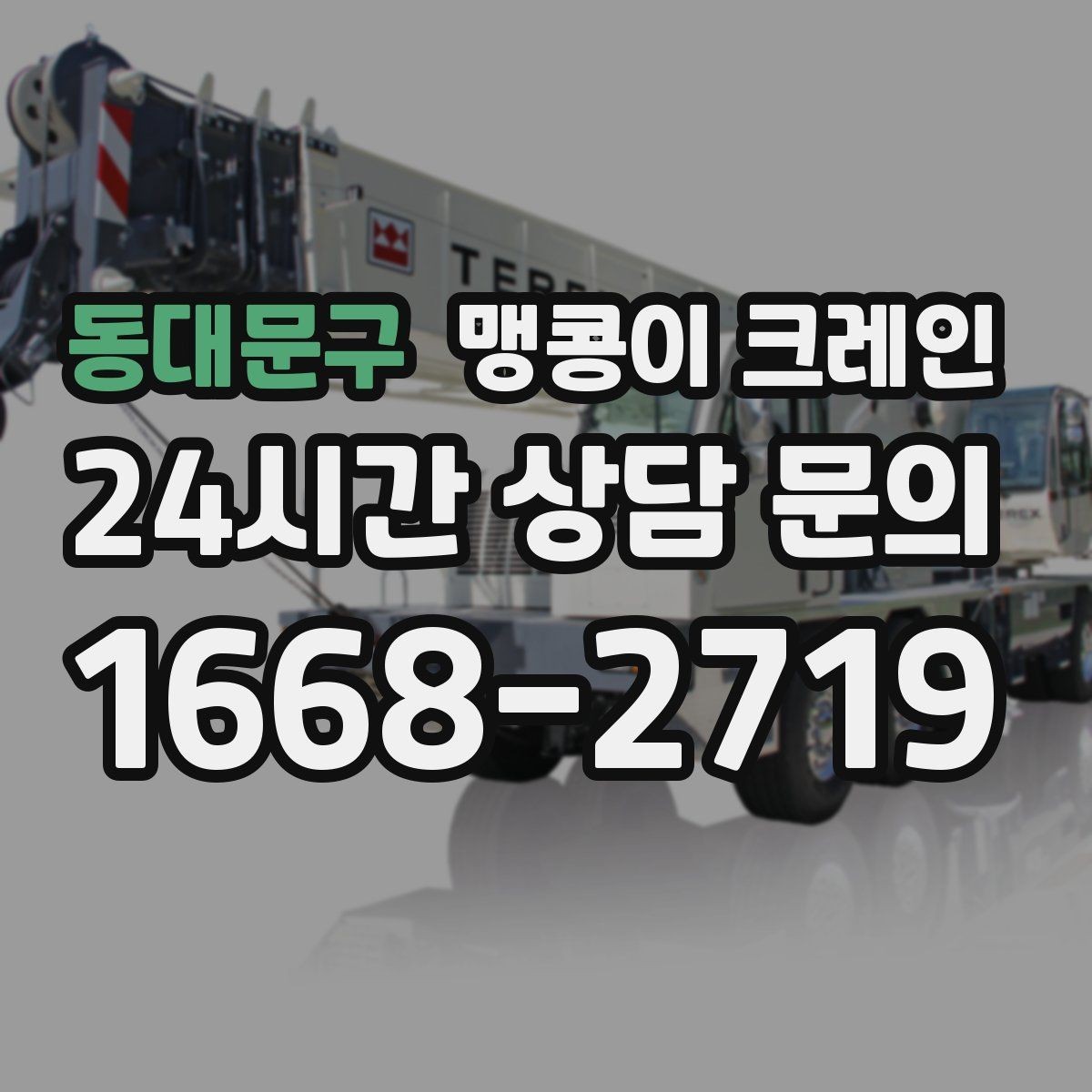 동대문구 맹콩이 크레인 설치 오차를 줄이는 작업 순서