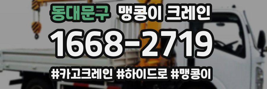 동대문구 맹콩이 크레인