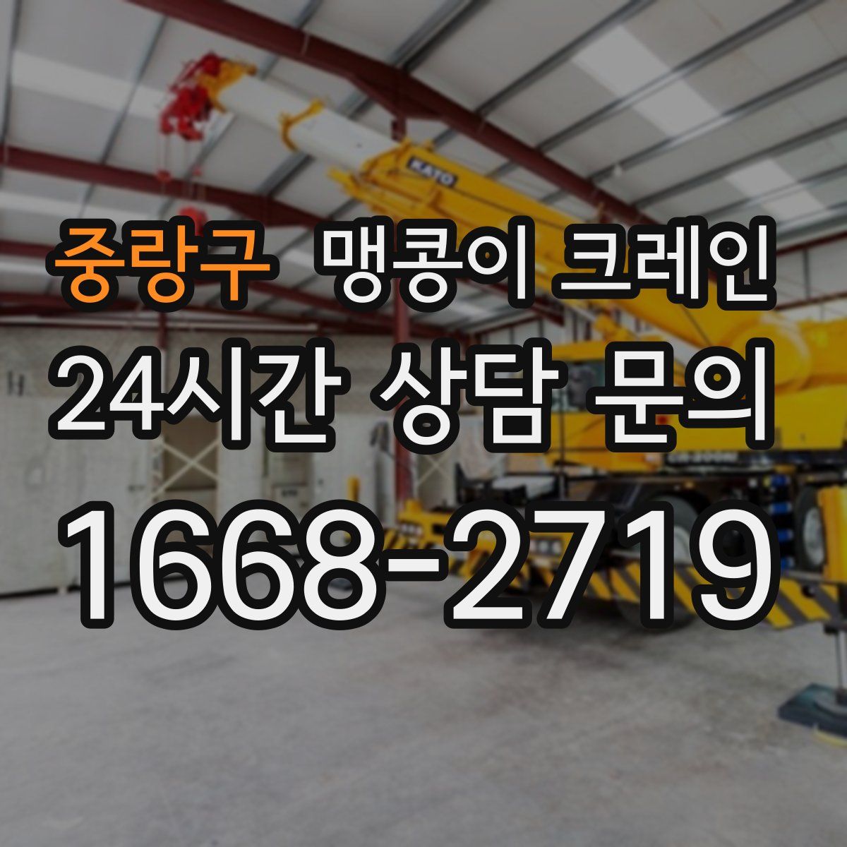 중랑구 맹콩이 크레인