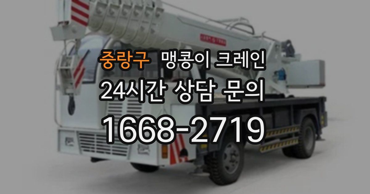 중랑구 맹콩이 크레인