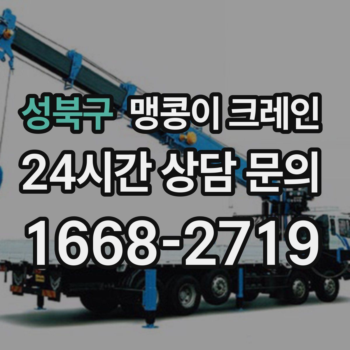 성북구 맹콩이 크레인 민원 없이 진행하려면 꼭 필요한 사전 협의